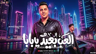 العب بعيد يابابا   أنا حتتي مكهربة   تريند التيك توك   محمد طارق   عادل صانوه   شعبي جديد      دندنها