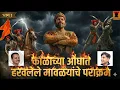Lagu शिवाजी महाराजांचे सरदार: अज्ञात पराक्रम।Shivaji Maharaj Sardar|