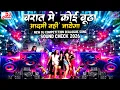Lagu New Competition DJ Song 2026 | Bharat Mein Koi Budha Aadami Nahin Jaega | DJ Remix Sound Check 2026