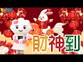 財神到｜新年快樂｜新年歌｜幼兒舞蹈｜兒童唱跳｜親子律動｜Nursery Rhymes ｜Kids Songs