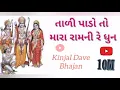 Tali Pado to mara ramni | Gujarati | Kinjal Dave | #kinjaldave #bhajan #shyambhajan