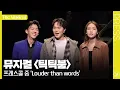 Download Lagu [더뮤지컬] 뮤지컬 〈틱틱붐〉 2024 프레스콜 하이라이트 중 'Louder than words'(4k) - 이해준, 방민아, 양희준