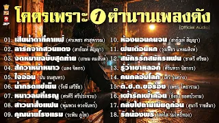 โคตรเด็ด เพลงดังในตำนาน 1 ★ เสียน้ำตาที่คาแฟ่ ★ ลารักจากสวนแตง ★ จดหมายฉบับสุดท้าย ★ สักวาหน้าหนาว ★