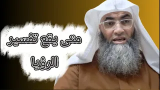 متى يقع تفسير الرؤيا     درب اليقين   الشيخ طارق خوالدة دندنها
