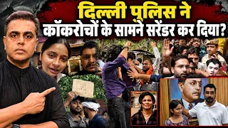 Cockroach Party वालों के सामने दिल्ली पुलिस ने सरेंडर कर दिया? | Nishu Vs Swatantra Bhardwaj case