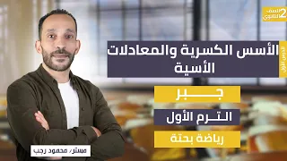 شرح الأسس الكسرية والمعادلات الأسية جبر الصف الثاني الثانوي رياضة بحتة ترم أول 2026 