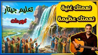 تعليم جيتار ترنيمة نعمتك غنية نعمتك عظيمة   كوردات وإيقاع   ريمون عادل دندنها