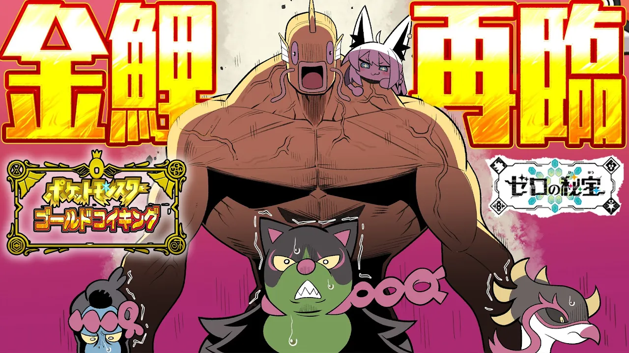 【＃３】金コイキングだけで進むキタカミの里：前編・碧の仮面【ポケットモンスターゴールドコイキング】