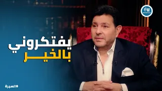 السيرة   رسالة اخيرة من هاني شاكر ل  جمهوره   اتمنى تفتكروني بالخير   دندنها