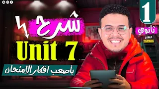 شرح قواعد Unit 7 انجليزي أولي ثانوي الترم الثاني بأفكار الامتحان الصعبه قوي تركات المستر 