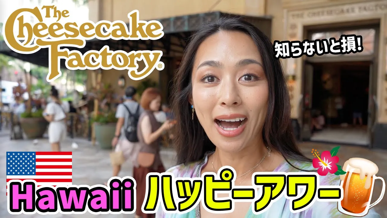【ハワイ旅】2時間限定チーズケーキ・ファクトリーで超お得に昼呑みしてみた🍺