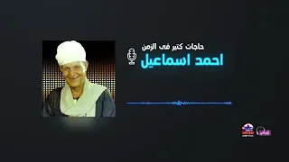 احمد اسماعيل   حاجات كتير في الزمن دندنها
