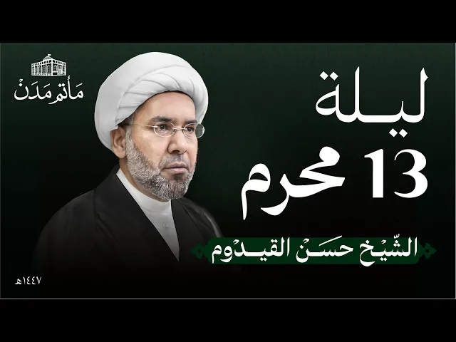 ⁣ليلة 13 محرم | 1447 هـ | الشيخ حسن القيدوم | مأتم مدن - المنامة