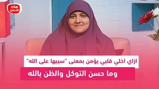 ازاي اخلي قلبي يؤمن بمعنى  سيبها على الله  وما حسن التوكل والظن بالله دندنها