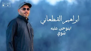 ابراهيم القطعاني اينوحن عليه شوي #أغاني_ليبية #ترند_تيك_توك 