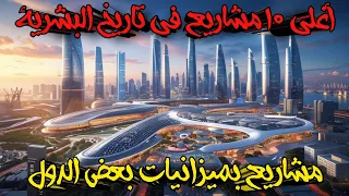 أغلى 10 مشاريع في تاريخ البشرية مشاريع بميزانيات بعض الدول 