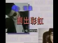 陳百強 Danny Chan -《畫出彩虹》Official MV