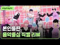 Download Lagu (ENG SUB) [하이라이트] 본인등판 '왜요 왜요 왜❓' 음악중심 직캠 리뷰👀｜#플레이브 PLAVE｜Plave Highlight Clip