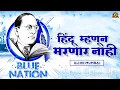 Download Lagu Hindu Mhanun Marnar Nahi - हिंदू म्हणून मरणार नाही Remix | DJ HK Mumbai