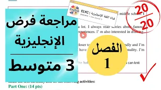 مراجعة فرض الانجليزية للسنة الثالثة متوسط الفصل الاول 