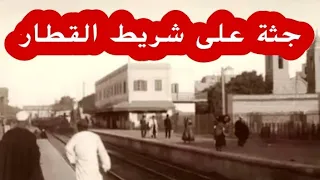 وقعت أحداث هذه القضية في مصر سنة ١٩٥٠ جثة على شريط السكة الحديد 