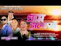 Download Lagu ll Gham Jhulkyo ll Kshitiz Tamang Ghising ll Indira Gole Gurung ll New Tamang Selo 2082 