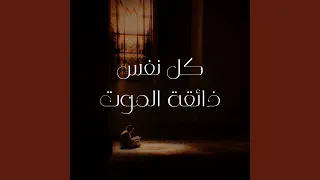 كل نفس ذائقة الموت دندنها