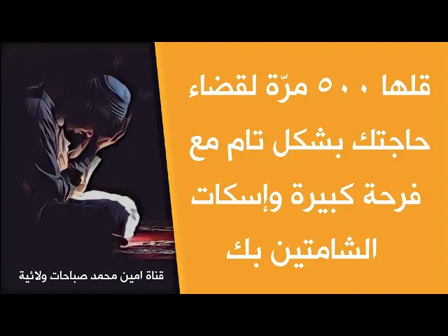 ⁣قلها ٥٠٠ مرّة لقضاء حاجتك بشكل تام مع فرحة كبيرة وإسكات الشامتين بك