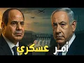 Download Lagu السيسي يأمر بانتشار عسكري قرب إثيوبيا… وحميدتي يقسّم السودان | إسرائيل على الخط