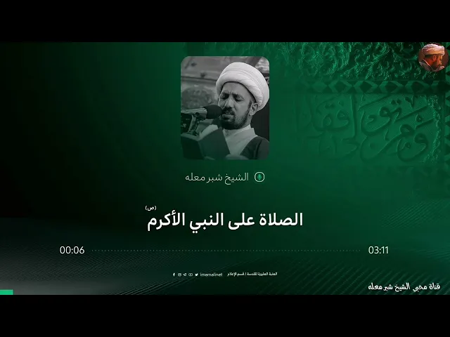 الشيخ شبر معله :: الصلاة على النبي الأكرم محمد صلى الله عليه واله وسلم ::