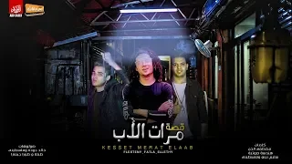 اجمد مهرجان قصه حزينه اوي  مهرجان قصة مرات الأب   سعيد فتلة و الليثى كروان   توزيع فلسطينى ريميكس دندنها