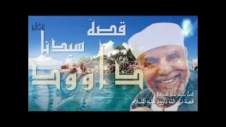 قصة سيدنا داوود عليه السلام كاملة للشيخ الشعراوي رحمه الله 