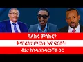 Lagu ባለክሩ ምስክር? | ቅጥፈት፣ ጦርነት እና ፍርሰት! | ቆይታ ከገዱ አንዳርጋቸው ጋር።  02/10/2026