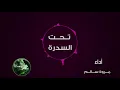 مروة سالم تحت السدرة