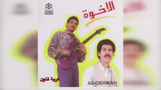 فرقة الأخوة غريبة شلون 
