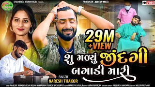 shu malyu jindagi bagadi mari 2020 new song naresh thakor