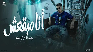 انا مبقعش    اوعي تنقل ويايا بطئ     انا مبقولش خافو مني   حمو المرشدي   توزيع احمد النص دندنها