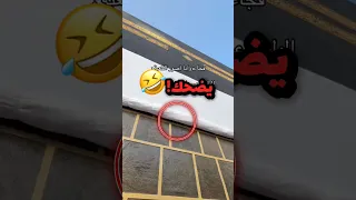 وهو يصور الكعبة سمع ولد يدعي على استاذ الرياضيات                     دندنها