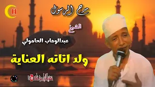 الشيخ عبدالوهاب الحامولي قصيدة ولد اتاته العنايه راح للسيدة فى الديوان ال البيت  دندنها