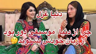 دنیا غزل چرا از دنیا یی موسیقی دوربود دلیل اصلی اش چی 