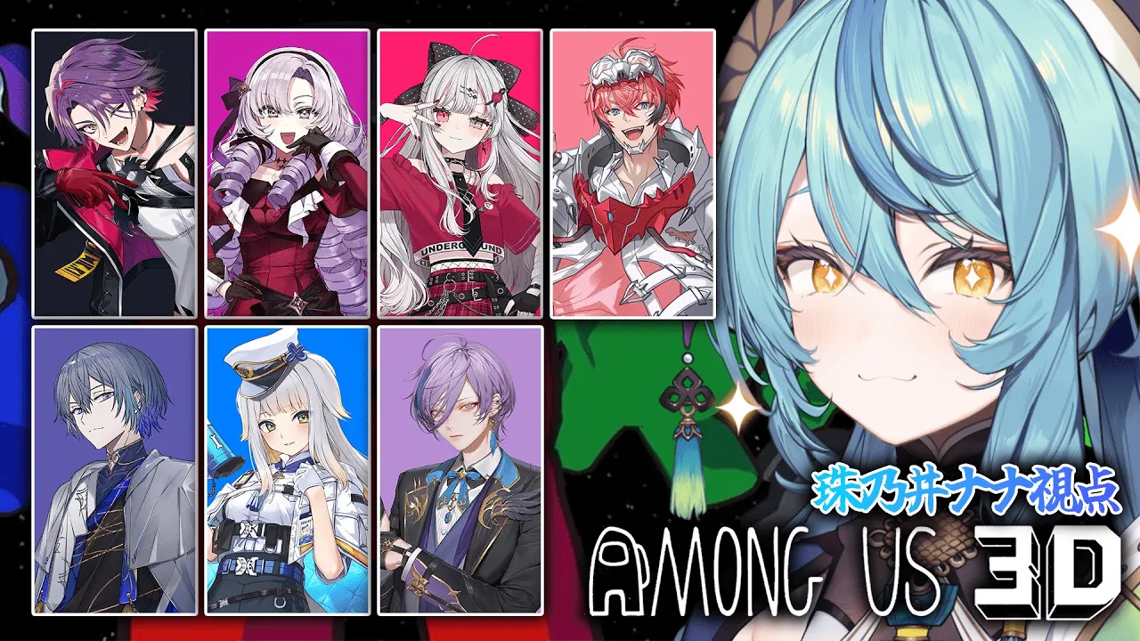 【Among Us 3D】カウントダウンライブメンバーで3Dアモアスだ～！！！！【にじさんじ/珠乃井ナナ】