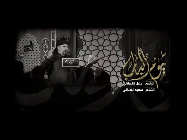 ⁣يوم الباب | الملا جليل الكربلائي | 1443هـ