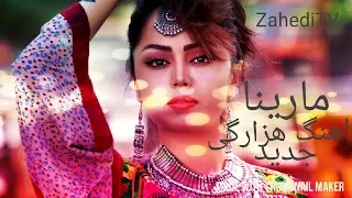 Marina Hazaragi Best Song Hazaragi Mast New Song 