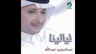  عبدالمجيد عبدالله   كل يوم نقول اليوم  النسخة الاصلية  دندنها