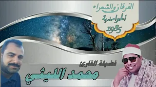 الشيخ محمد الليثي الفرقان والشعراء الحوامدية 1985 