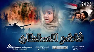 جديد 2026 المبدعة أوما فاشر السلطان 