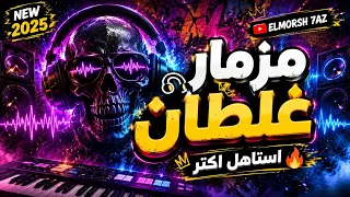 حظ جديد        مزمار غلطان استاهل اكتر   حظ جامد اوي يا جدعاان  دندنها