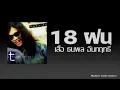 18 ฝน - ธนพล อินทฤทธิ์ [Audio]