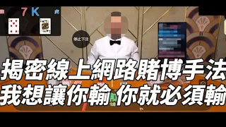 揭密網路賭博 你有1000萬我想讓你輸 你就必須輸 線上博弈作弊 百家樂作弊 龍虎作弊 