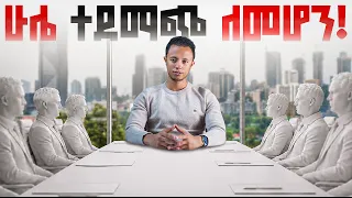 20 ደቂቃ ስጡኝ የንግግር ክህሎታችሁን እናሻሽለው!